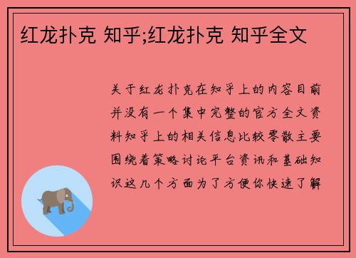 红龙扑克 知乎;红龙扑克 知乎全文