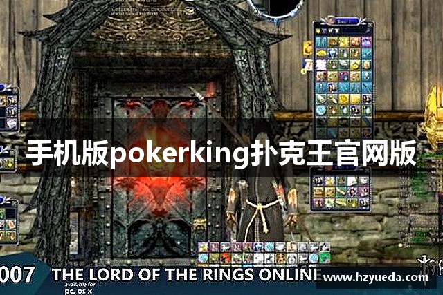 手机版pokerking扑克王官网版